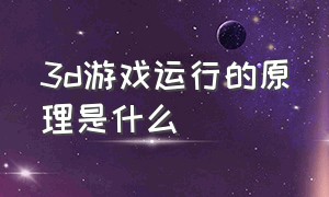 3d游戏运行的原理是什么