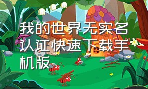 我的世界无实名认证快速下载手机版