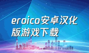 eroico安卓汉化版游戏下载