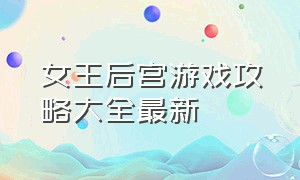 女王后宫游戏攻略大全最新