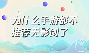 为什么手游都不推荐无影剑了