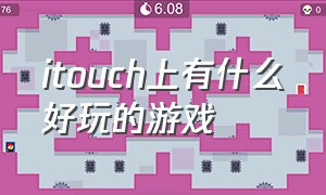 itouch上有什么好玩的游戏