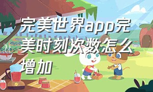 完美世界app完美时刻次数怎么增加