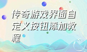 传奇游戏界面自定义按钮添加教程