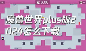 魔兽世界plus版2024怎么下载