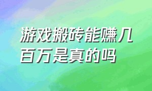 游戏搬砖能赚几百万是真的吗