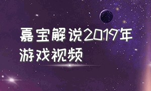 嘉宝解说2019年游戏视频