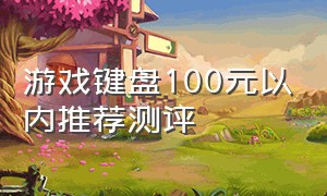 游戏键盘100元以内推荐测评