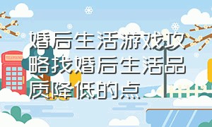 婚后生活游戏攻略找婚后生活品质降低的点