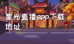 星光直播app下载地址