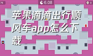 苹果滴滴出行顺风车app怎么下载