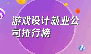 游戏设计就业公司排行榜