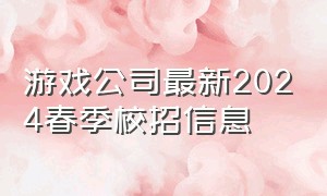 游戏公司最新2024春季校招信息