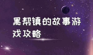 黑帮镇的故事游戏攻略