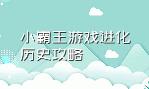 小霸王游戏进化历史攻略