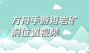 方舟手游熔岩矿洞位置视频