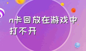 n卡回放在游戏中打不开