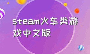 steam火车类游戏中文版