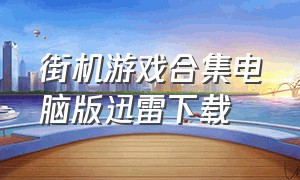 街机游戏合集电脑版迅雷下载