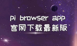 pi browser app官网下载最新版