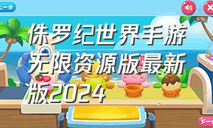 侏罗纪世界手游无限资源版最新版2024