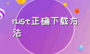 rust正确下载方法