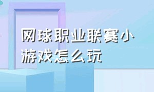 网球职业联赛小游戏怎么玩