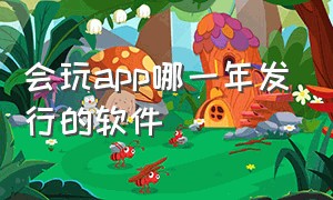 会玩app哪一年发行的软件