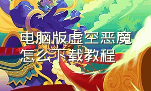 电脑版虚空恶魔怎么下载教程