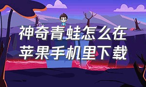 神奇青蛙怎么在苹果手机里下载