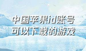 中国苹果id账号可以下载的游戏