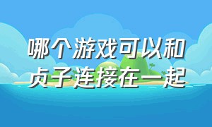 哪个游戏可以和贞子连接在一起