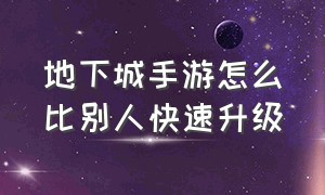 地下城手游怎么比别人快速升级