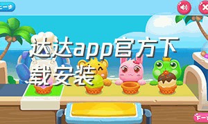 达达app官方下载安装