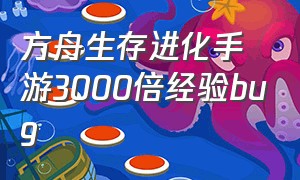 方舟生存进化手游3000倍经验bug