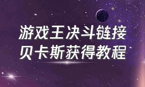 游戏王决斗链接贝卡斯获得教程