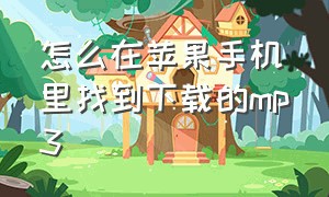 怎么在苹果手机里找到下载的mp3