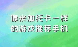 像米加托卡一样的游戏推荐手机