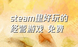 steam里好玩的经营游戏 免费