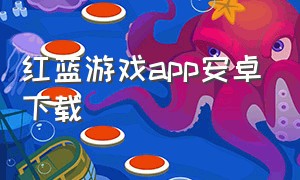 红蓝游戏app安卓下载