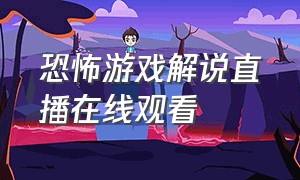 恐怖游戏解说直播在线观看