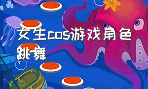 女生cos游戏角色跳舞