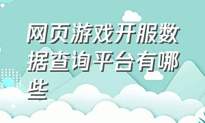 网页游戏开服数据查询平台有哪些