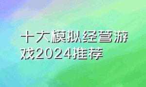 十大模拟经营游戏2024推荐