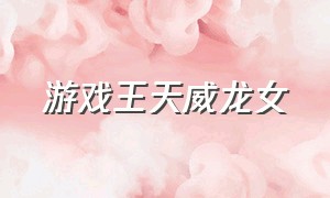 游戏王天威龙女