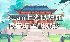 steam上类似热血传奇的单机游戏