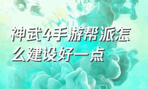 神武4手游帮派怎么建设好一点