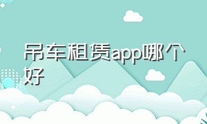 吊车租赁app哪个好