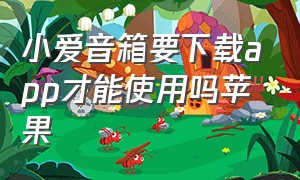 小爱音箱要下载app才能使用吗苹果