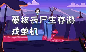 硬核丧尸生存游戏单机